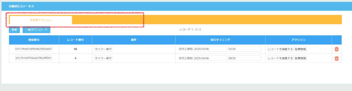 Task #627640 自動実行ステータス機能の最適化対応 (1).png