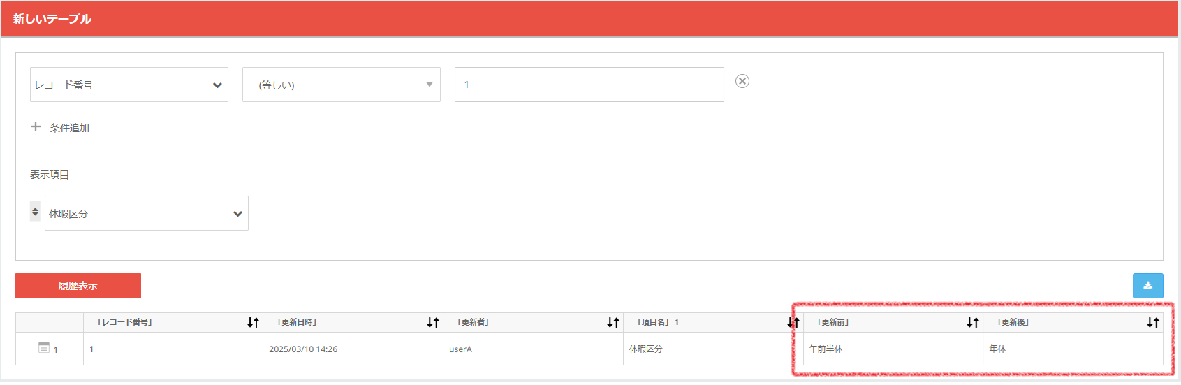 Task #383588 API による更新もレコードの変更履歴に表示する 2.png
