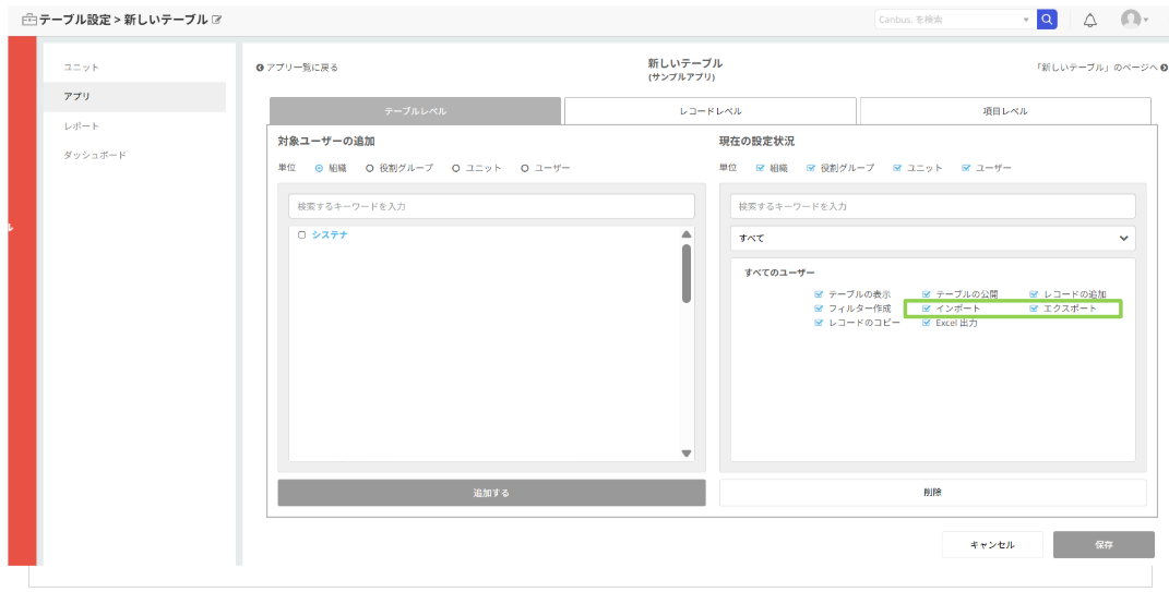 CSV インポート / エクスポートのアクセス権限について – Canbus