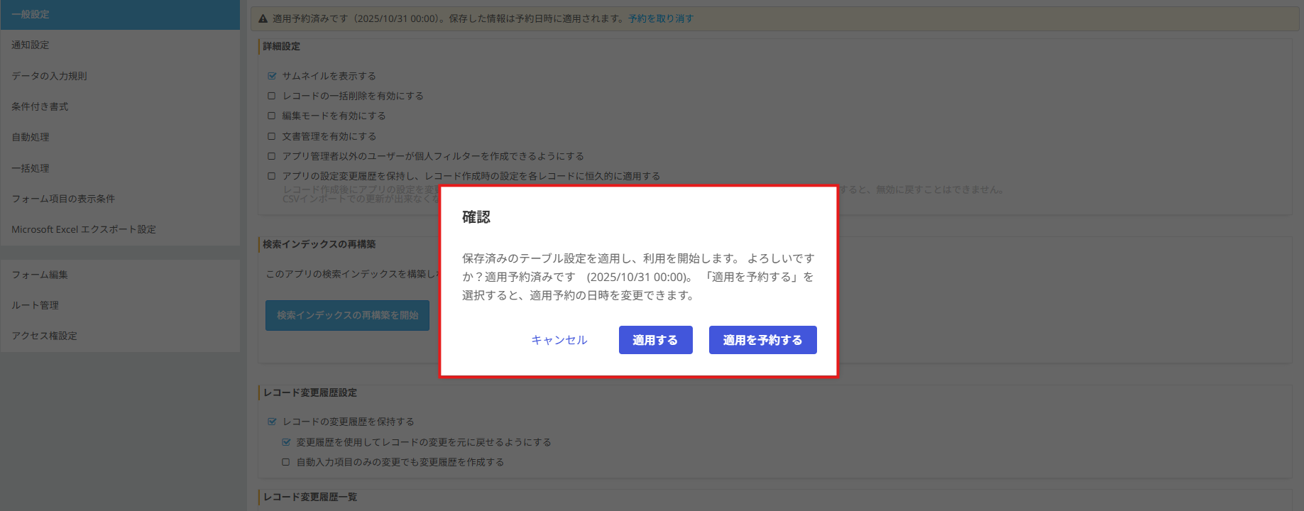 Task #386591 テーブル設定で適用予約が行える機能を追加する_4.png
