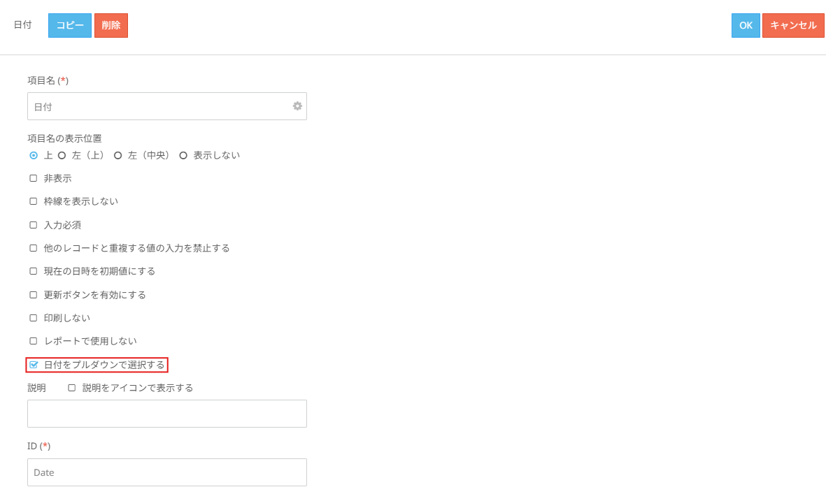 Task #432259 日付・時刻・日付と時刻項目で日付ピッカ・プルダウンを利用しないことを許可する_1.png