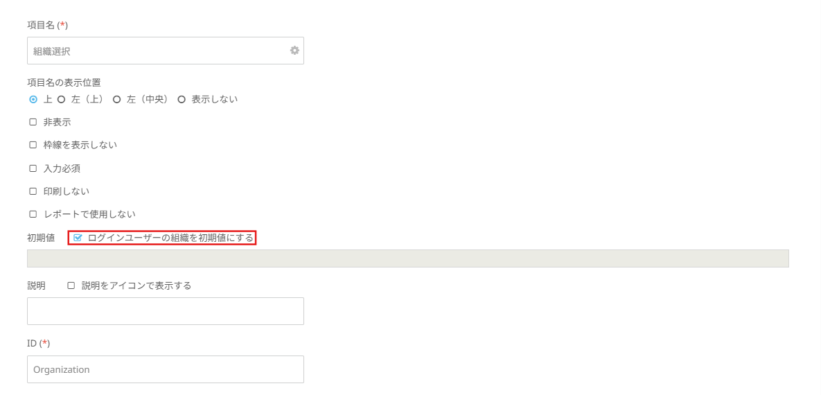 Task #493000 フォーム項目の初期値でログインユーザー・組織を指定する 2.png